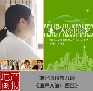 地产人的中国梦