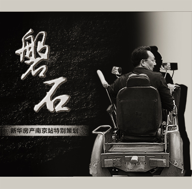 新华房产特别策划：磐石