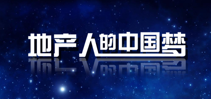 地产人的中国梦