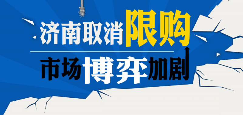 济南取消限购 市场博弈加剧