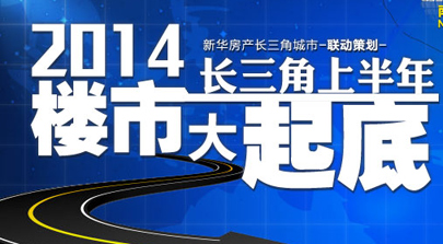 2014上半年长三角楼市大起底