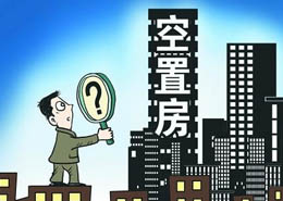 保障房空置也是&ldquo;四风&rdquo;之祸