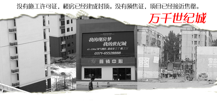 郑州万千世纪城"五证"不全 公然对外违规销售