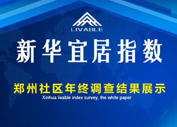 新华宜居指数大调查完美收官