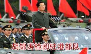 回放:胡锦涛检阅并视察中国人民解放军驻香港部队