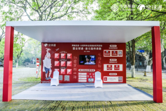 全球通奋斗路传承跑（浙江站）今日首站鸣枪，打造“5G+体育”乐跑新模式