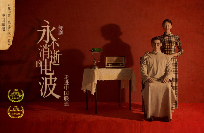 经典舞剧《永不消逝的电波》携手中国联通向第一代通信战士致敬