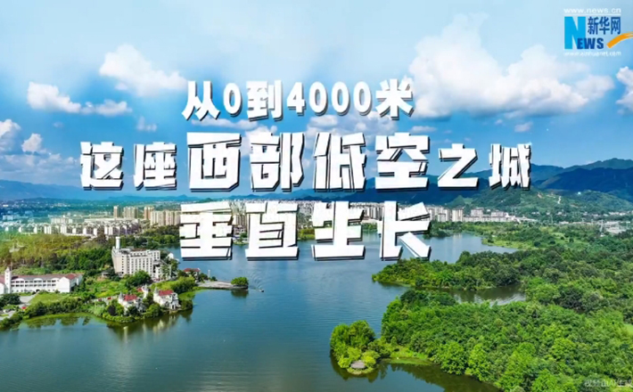 AIGC丨从0到4000米 这座西部低空之城垂直生长