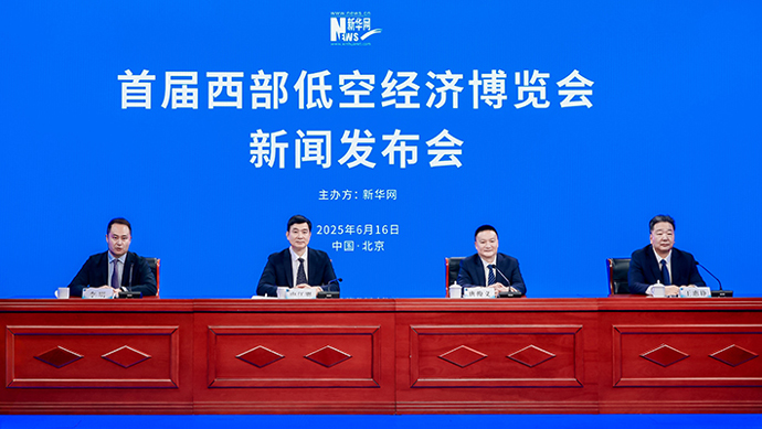 首届西部低空经济博览会新闻发布会
