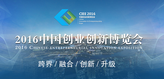 2016中国创业创新博览会