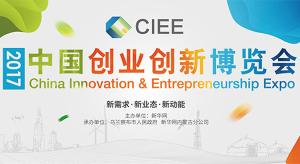 2017中国创业创新博览会