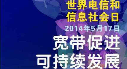 电信日主题：宽带促进可持续发展