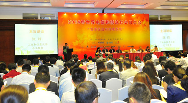 世界电信和信息社会日大会举行