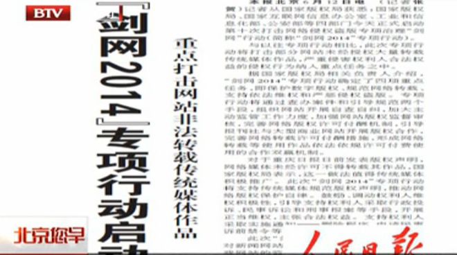 四部门启动&ldquo;剑网2014&rdquo;