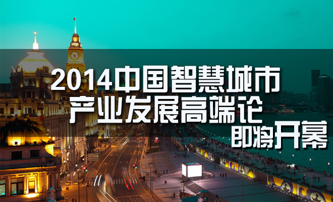 中国智慧城市产业发展高端论坛即将开幕