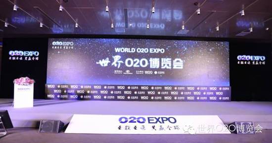 世界O2O博览会开幕 WOO组织成立