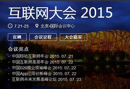 2015中国互联网大会
