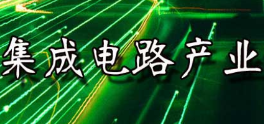 集成电路产业迎来发展机遇