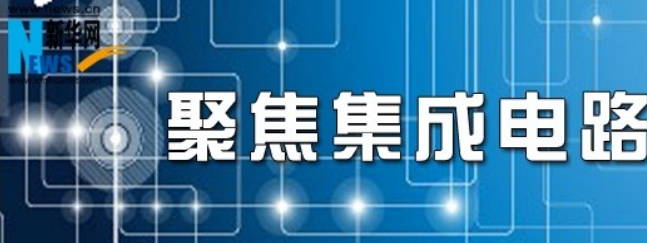 聚焦集成电路产业发展