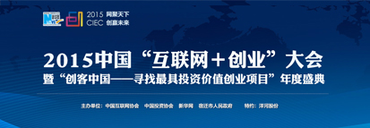 2015中國“互聯網+創業”大會暨“創客中國——尋找最具投資價值創業項目”年度盛典