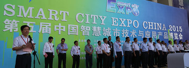 第五届中国智慧城市技术与应用产品博览会