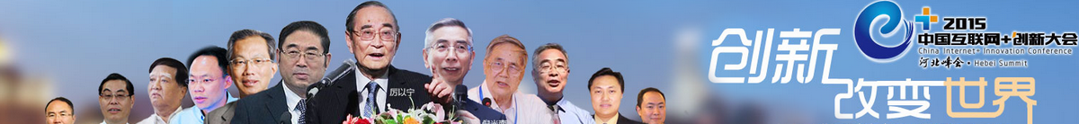 2015中国互联网+创新大会