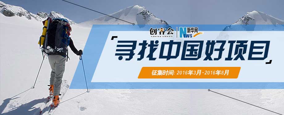 新华创客会寻找中国好项目 第一季正式启动