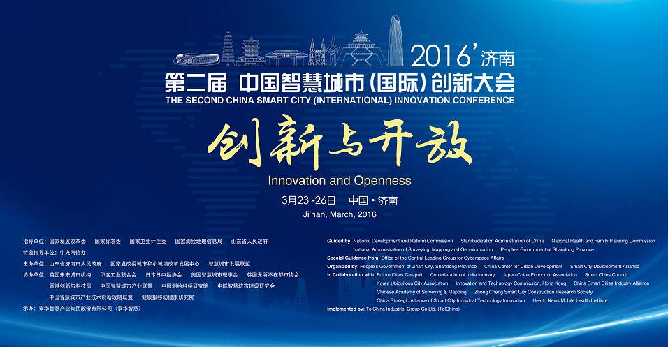 2016中国智慧城市（国际）创新大会