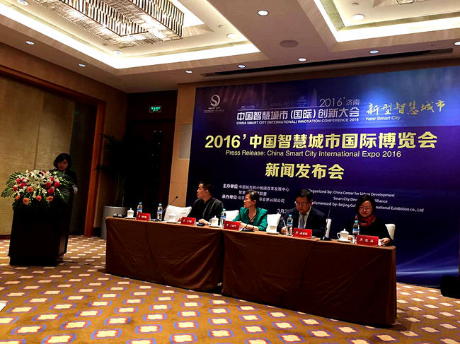 2016中国智慧城市国际博览会发布会