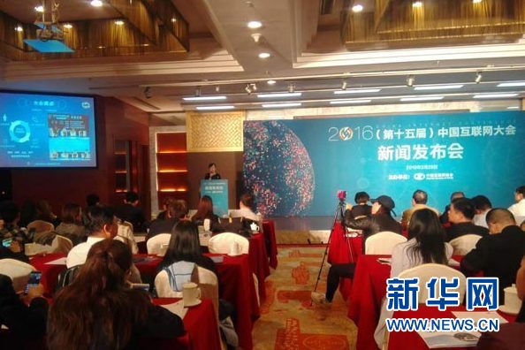 2016中國互聯網大會將于6月21日至23日舉行