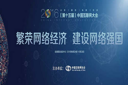 2016中国互联网大会主题揭晓