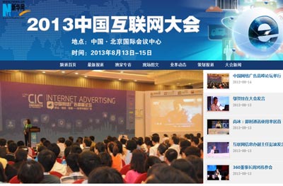 2013中国互联网大会