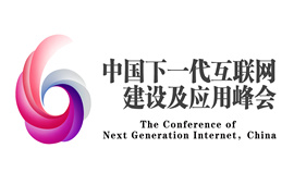 中国下一代互联网建设及应用峰会