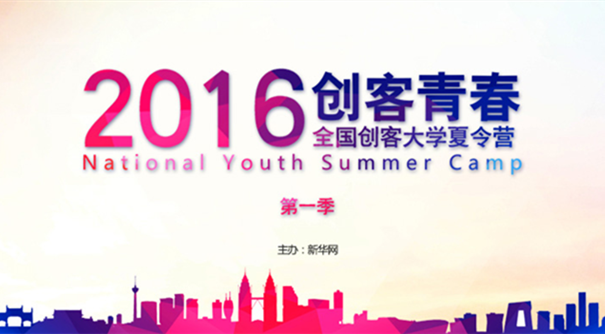 創客青春&mdash;2016全國創客大學夏令營第一季