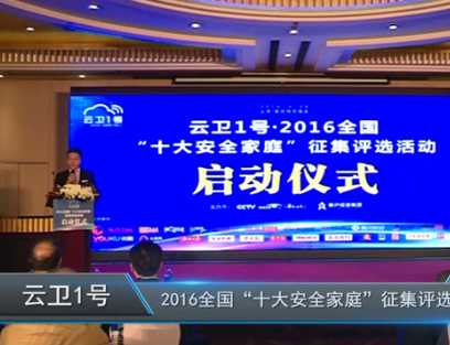云卫1号十大安全家庭启动仪式回顾
