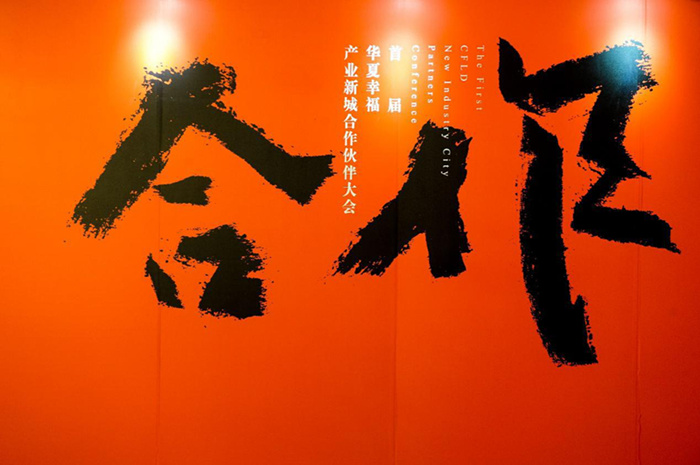 华夏幸福搭建全方位合作平台 开创产业新城事业新篇章