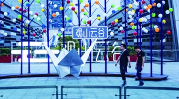 观山云谷大数据体验馆开放