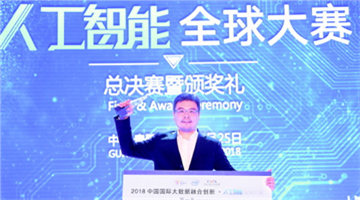 2018数博会人工智能全球大赛圆满结束