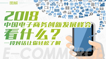 2018中国电子商务创新发展峰会图解