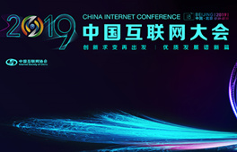 第十八屆中國互聯網大會簡介