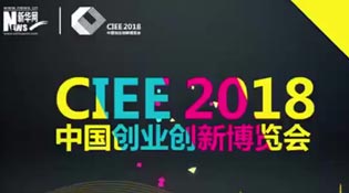 直播|2018中国创业创新博览会开幕式
