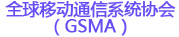 全球移动通信系统协会（GSMA）