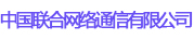 中国联合网络通信有限公司