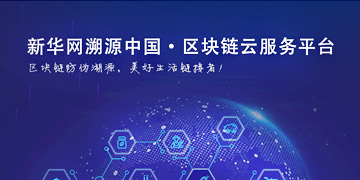 溯源中国区块链云服务平台