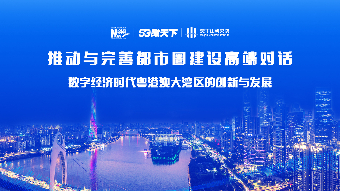 数字经济时代粤港澳大湾区的创新与发展