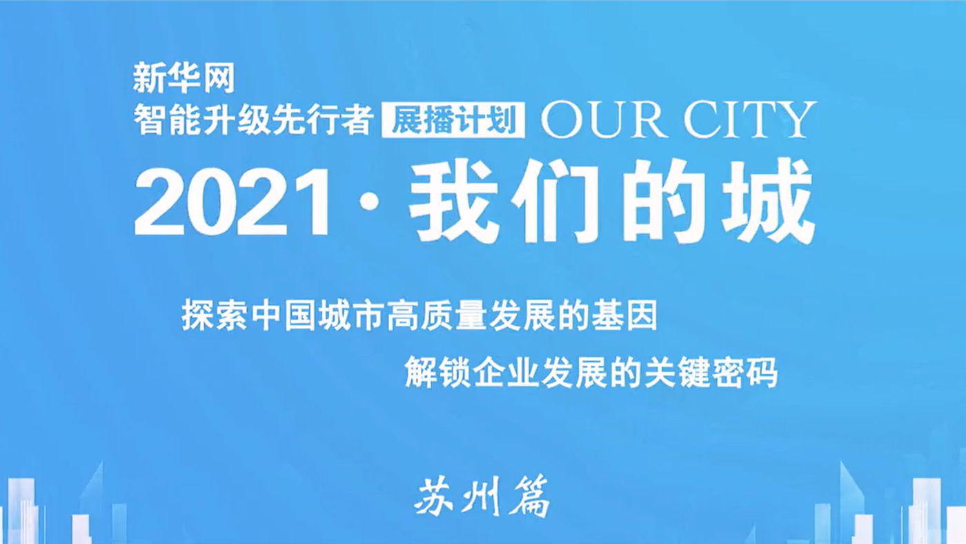 智能升级先行者-苏州