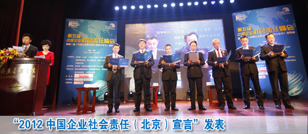 2012中国企业社会责任北京宣言