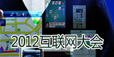 2012互联网大会