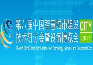 2013中国智慧城市大会官网
