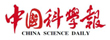 中国科学报